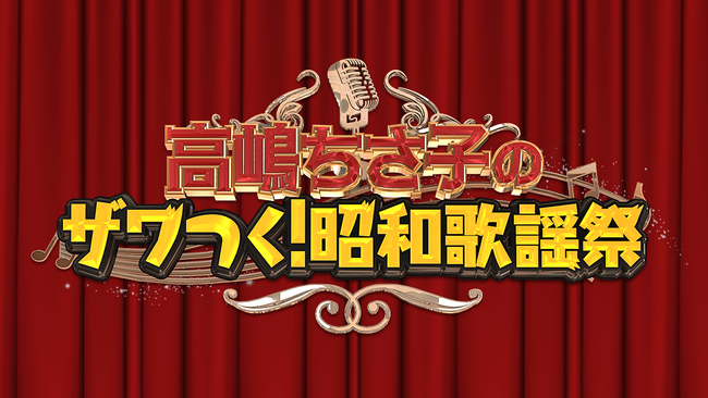 昭和の名曲をお届けする一夜限りのスペシャルコンサート「高嶋ちさ子のザワつく！昭和歌謡祭」【追加ゲストアーティスト発表】山本リンダの出演が決定！