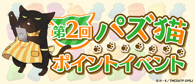 「デキる猫は今日も憂鬱～デキる猫はパズルもデキる～」『パズ猫』第2回パズ猫ポイントイベント開催中!