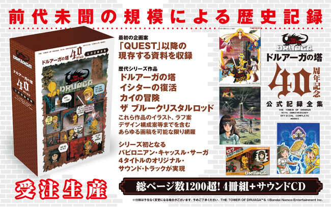 「ドルアーガの塔」40周年記念未公開資料を含む、企画書、画稿類、サントラをまとめた記録全集!