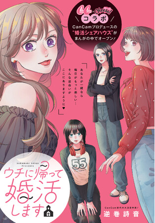 登場キャラのコーデを編集部が提案!!『CanCam』で異色の婚活まんがスタート(ハート) 専属モデル・山下美月、生見愛瑠も「面白い！」と応援