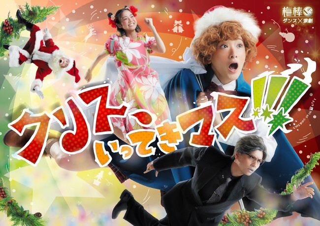 梅棒 19th GIFT『クリス、いってきマス!!!』メインビジュアル・キャストコメント公開！