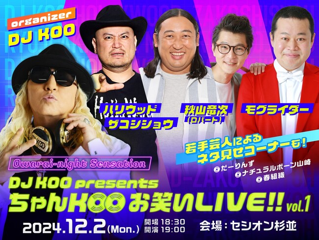 ロバート秋山、ハリウッドザコシショウ、モグライダー出演「Owarai-night Sensation『DJ KOO presents ちゃんKOOお笑いLIVE!! vol.1』」開催決定！