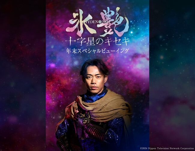 「氷艶 hyoen 2024 -十字星のキセキ-」年末スペシャルビューイング 開催決定！