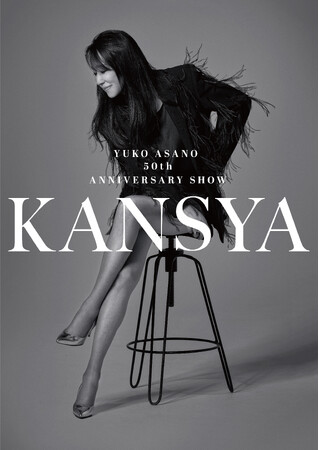 浅野ゆう子　デビュー50周年 単独Anniversary SHOW開催決定！～撮り下ろしの宣伝ビジュアルも公開～