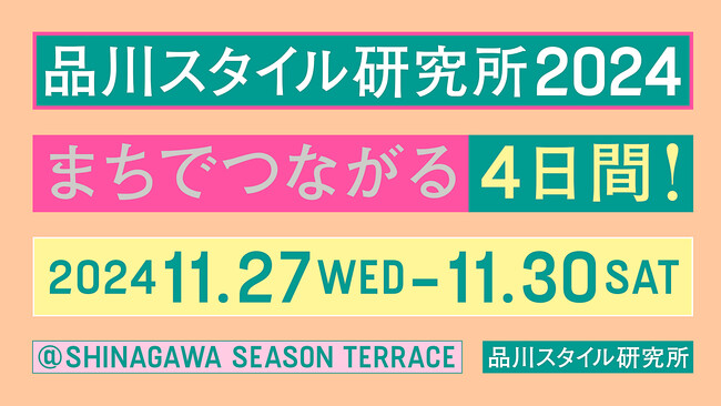 「品川スタイル研究所2024 まちでつながる4日間!」開催決定