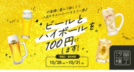 累計10,970杯売った100円ビールキャンペーンが復活！汐留で10/28から4日限定開催