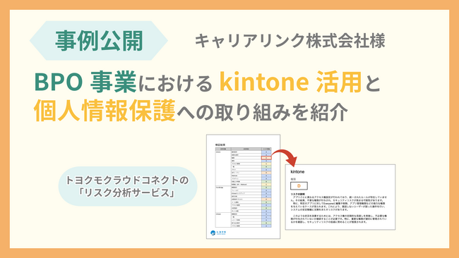 トヨクモクラウドコネクト、キャリアリンクの「リスク分析サービス」活用事例を公開！