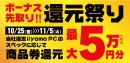 最大5万円分相当を還元する「ボーナス先取り! 還元祭り」を期間限定で開催中！