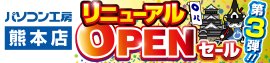 【パソコン工房 熊本店】にて、10月26日(土)より「熊本店 リニューアルオープン記念セール 第3弾」を開催！