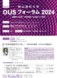 【OUSフォーラム２０２４】ー 基礎から応用・未来技術への出会いと対話 ー【岡山理科大学】
