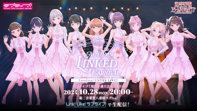 蓮ノ空女学院スクールアイドルクラブ104期 2nd Term Fes×LIVE ～ラブライブ！地区予選大会エントリーライブ～「AUTUMN LINKED CARNIVAL」
