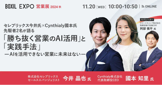 「BOXIL EXPO 営業展 2024 秋」にCynthialy代表 國本知里が登壇