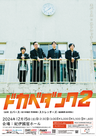 若手注目漫才師2組によるツーマンライブ開催決定！ 「エバース×ストレッチーズツーマンライブ『ドカベダンク2』」10月26日(土)11:00よりFANYチケットにて先行受付開始