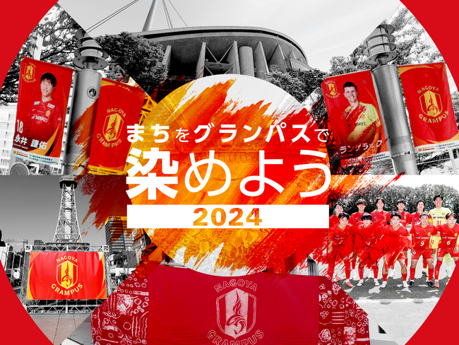 【11/1開始】名古屋グランパス、クラウドファンディング「まちをグランパスで染めよう2024」をスポチュニティで実施予定！