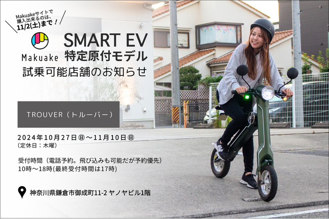 【Makuake3,500万円突破の電動バイク！】スマートEV特定原付モデル 試乗対応店舗のお知らせ その8