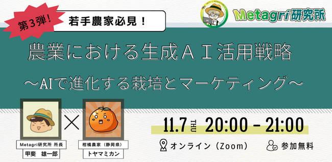 【無料セミナー】「農業×生成AI」第3弾セミナーを11月7日（木）に開催