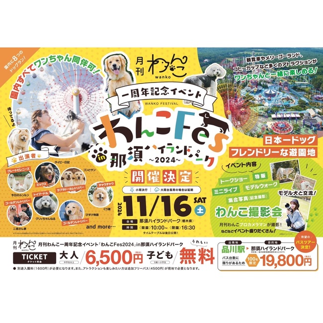 コンテンツ盛りだくさん「わんこFes2024」開催！