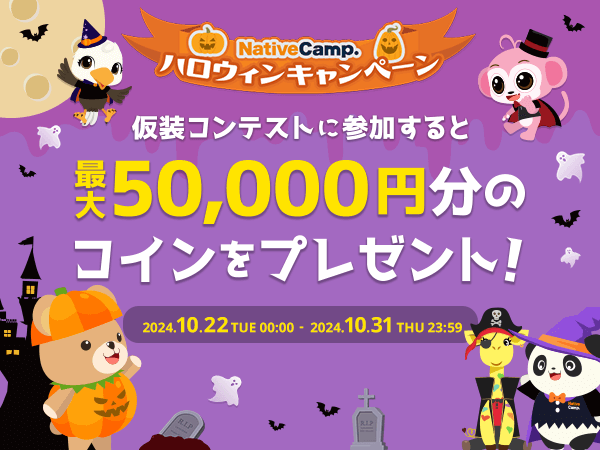 【会員数No.1】ネイティブキャンプ　最大50,000円分のコインがもらえる「ハロウィン仮装コンテスト」開催！さらにハロウィン限定デイリーニュースキャンペーンも開催中