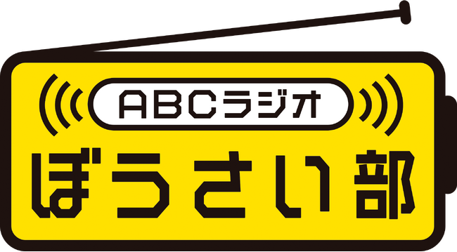 みんなで防災を考える「ABCラジオぼうさい部」結成!~もしもの時の備えはラジオから~