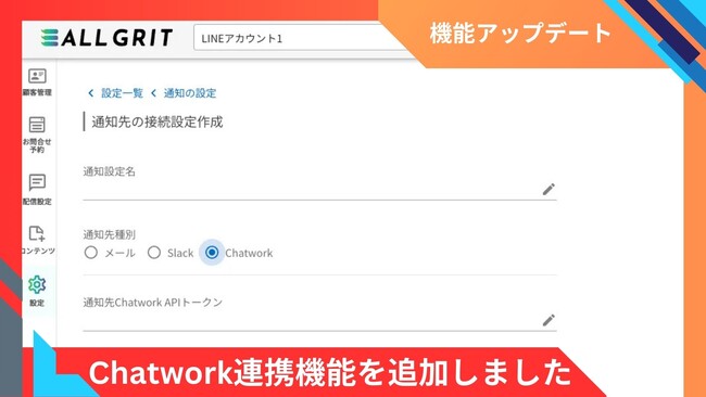 【機能アップデート】Chatwork連携して通知を受け取れるようになりました｜LINEを活用した住宅・不動産業界向けMAツール（マーケティングオートメーションツール）《ALL GRIT》