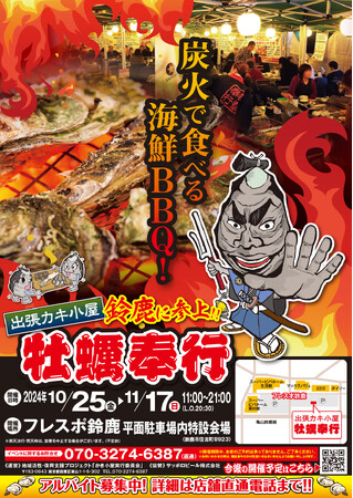 三重県鈴鹿市 ▶︎東北の牡蠣が、復興支援価格の約１kg660円！！ 10/25 - 11/17 の限定出店！炭火焼き出張カキ小屋「牡蠣奉行」