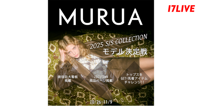 トレンドに敏感な女性に大人気のアパレルブランドの巨大看板モデルになれる！『「MURUA」S/S COLLECTION モデル決定戦』開催！
