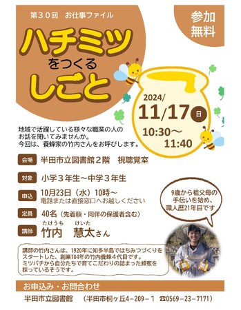 【愛知県半田市】11月17日（日）「第30回　お仕事ファイル　はちみつを作るしごと」を開催します〈半田市立図書館〉