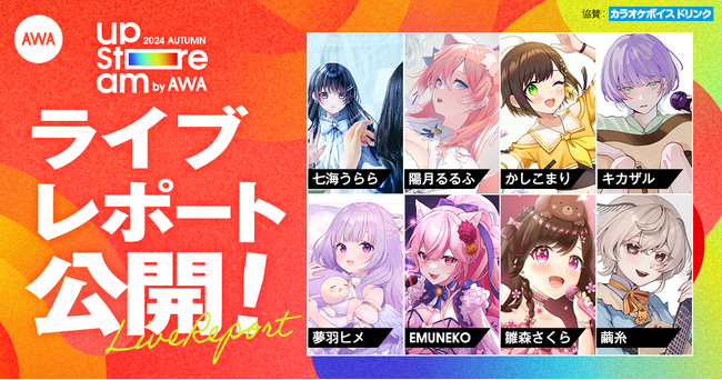Vアーティストによるリアルライブ『AWA UPSTREAM 2024 AUTUMN』のライブレポートを公開
