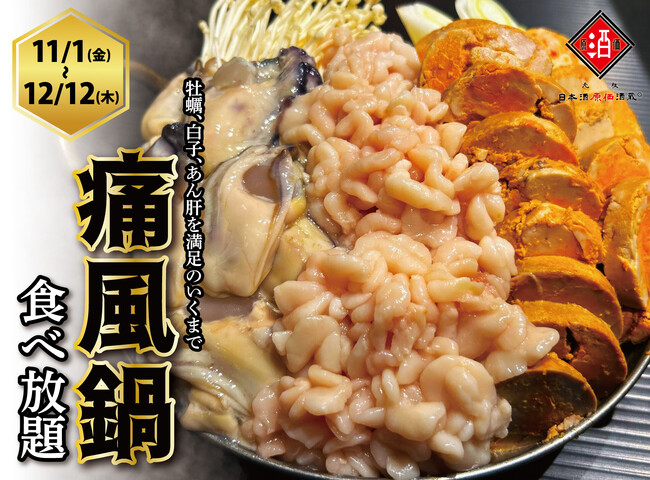 【1日10名様限定開催】牡蠣、白子、あん肝が食べ放題 『痛風鍋120分食べ放題』｜11/1(金)～12/12(木)、日本酒原価酒蔵全店で開催