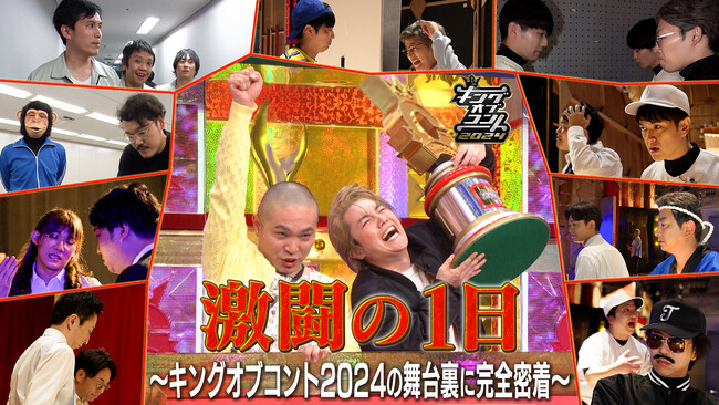 『激闘の１日 ～キングオブコント2024の舞台裏に完全密着～』10月26日（土）よりU-NEXTにて見放題で独占配信スタート！