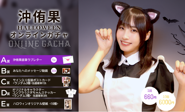 【本日10/26~11/4まで開催】沖侑果 ハロウィンオンラインガチャの販売が決定!