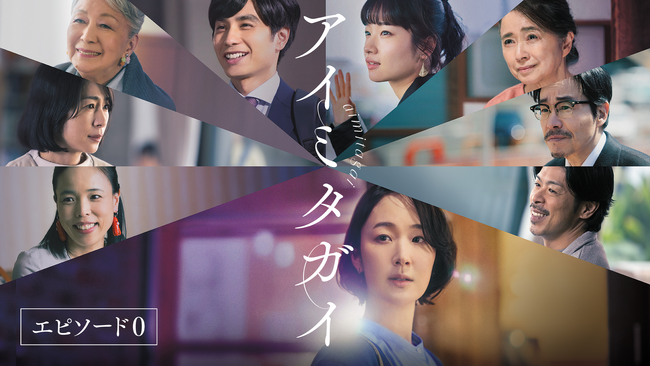 黒木華主演、草野翔吾監督『アイミタガイ』。映画本編の冒頭9分を特別公開！キャストおよび監督の貴重なインタビューを収めた公開記念特別番組『アイミタガイ エピソード0』をU-NEXT独占で配信開始！