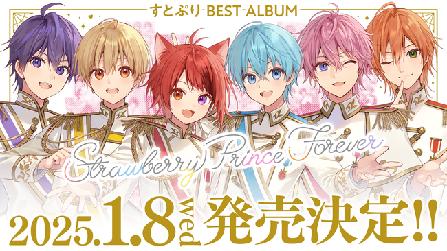 すとぷりから感謝をこめて！みんなで一緒に作る“初”のベストアルバムが2025年1月リリース！約80曲を収録！特典Blu-rayは60分を超える限定映像作品フィルムライブを収録！