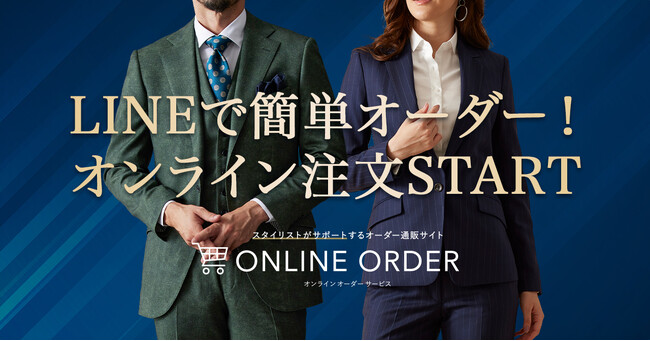 オーダースーツ専門店「グローバルスタイル」オンライン注文限定でLINE対応開始!
