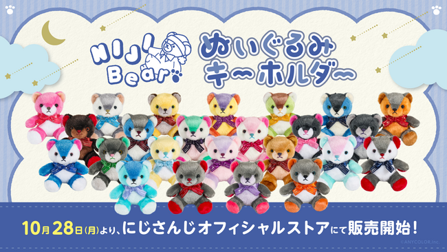 「NIJIベア」ぬいぐるみキーホルダーが2024年10月28日(月)18時30分から販売決定！