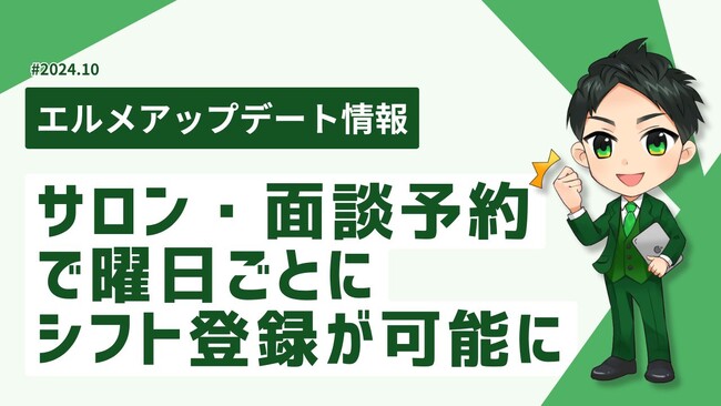 lmessageのサロン・面談予約なら固定シフトも簡単管理