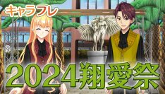 学園生活コミュニティ「キャラフレ」｜秋の学園祭『2024翔愛祭』｜特別枠出展団体が決まりました