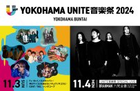 「YOKOHAMA UNITE音楽祭 2024」トリは“あの”がボーカル、解散前ラストライブのI’s！11/3タイムテーブル公開！「街がひとつになる」音楽祭がまもなく開催！