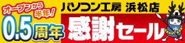 【パソコン工房 浜松店】にて10月26日(土)より「浜松店 オープン0.5周年 感謝セール」を開催！