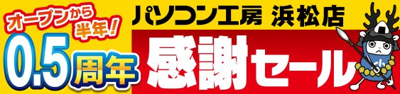 オープン半年を迎えたパソコン専門店【パソコン工房 浜松店】にて 10月26日(土)より「浜松店 オープン0.5周年 感謝セール」を開催！「オススメ即納パソコン」や「PCパーツ・周辺機器等のセール商品」 など、お買い得商品を全力でご提供！