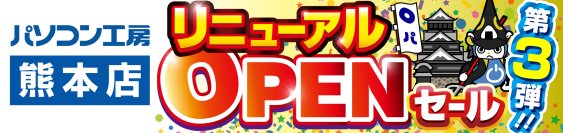 パソコン専門店【パソコン工房 熊本店】にて、10月26日(土)より 「熊本店 リニューアルオープン記念セール 第3弾」を開催！ 「オススメ即納パソコン」や「PCパーツ・周辺機器等のセール商品」 など、お買い得商品を全力でご提供！