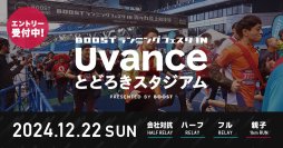 会社の仲間・家族と走ろう！2024年12月22日に「アミノバイタル presents BOOSTランニングフェスタ in Uvanceとどろきスタジアム」を開催