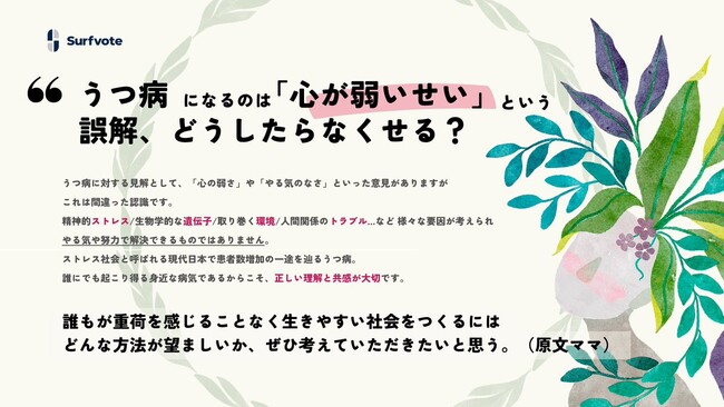 【うつ病になるのは「心が弱いせい」という誤解、どうしたらなくせる？】Surfvoteで意見を募集しました