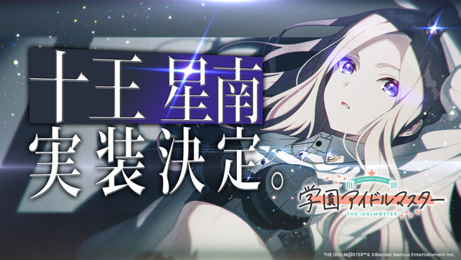「学園アイドルマスター」十王 星南、実装決定!
