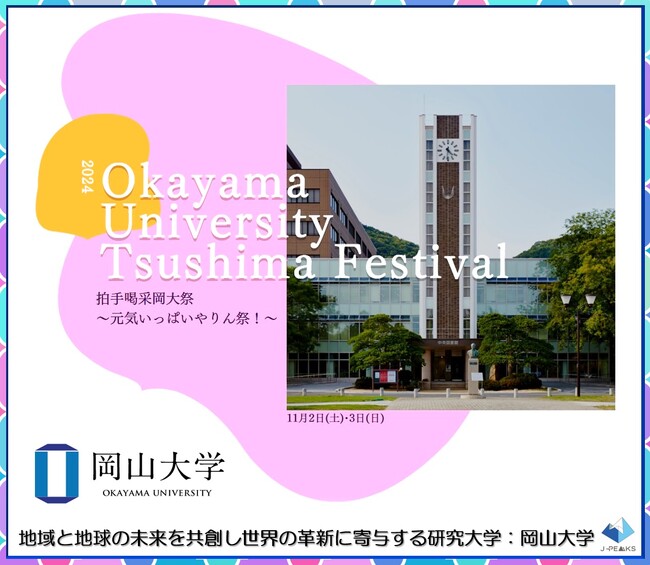 【岡山大学】岡山大学祭「津島祭」〔11/2土~3日, 岡山大学津島キャンパス〕
