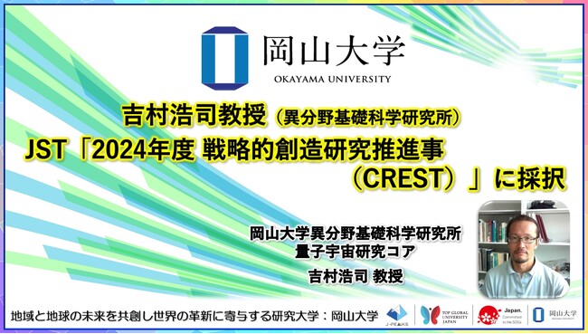 【岡山大学】岡山大学異分野基礎科学研究所の吉村浩司教授「2024年度 戦略的創造研究推進事業（CREST）」に採択
