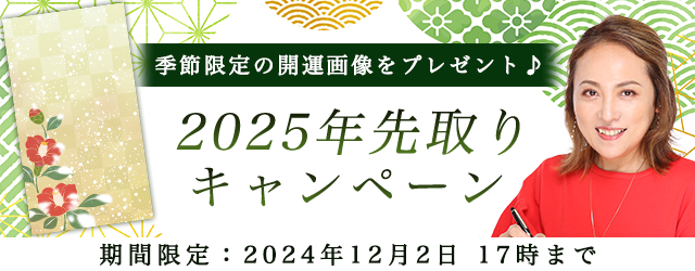 突然ですが占ってもいいですか【2024年残り～2025年上半期の運勢】大串ノリコが占う、あなたの運勢と開運。公式サイトにて、季節限定の開運画像がもらえる「2025年先取りキャンペーン」を開催中