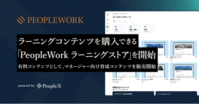 PeopleX、ラーニングコンテンツを購入できる「PeopleWork ラーニングストア」を開始