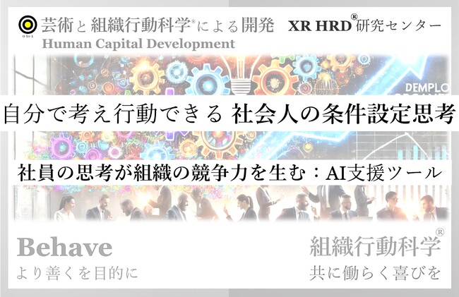 自分で考え行動できる「社会人の条件設定思考」組織行動科学(R)登場