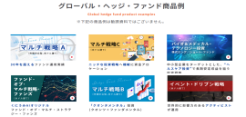 くにうみAI証券が取り扱うファンド商品例